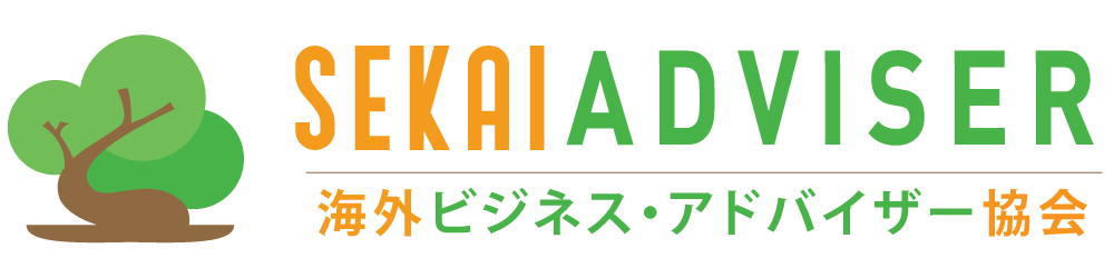 世界ビジネスアドバイザー協会